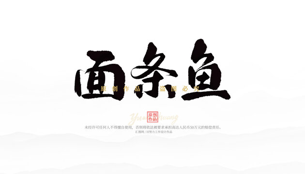 面條魚