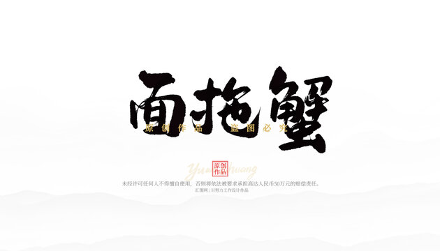 面拖蟹