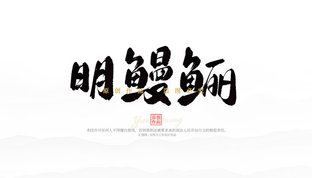 明鰻鱺