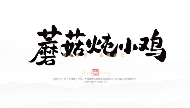 蘑菇燉小雞