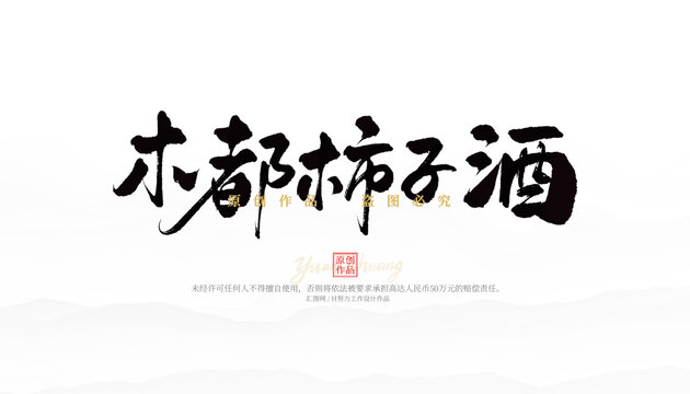 木都柿子酒