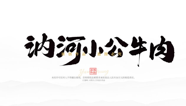 訥河小公牛肉