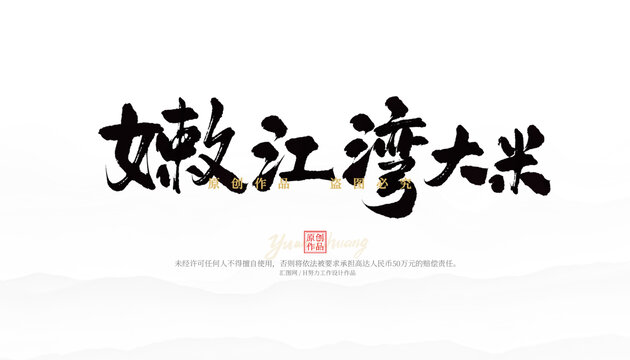 嫩江灣大米