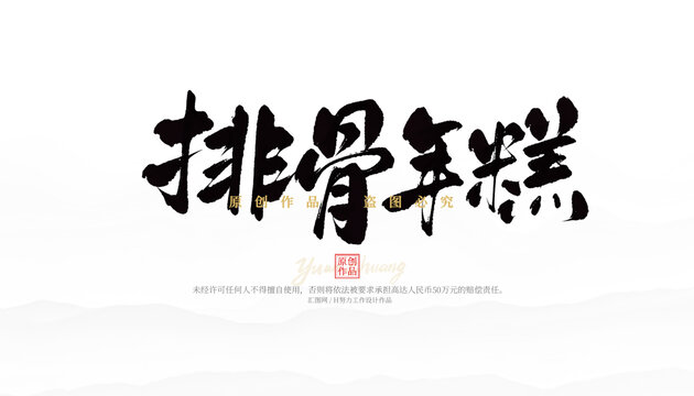 排骨年糕