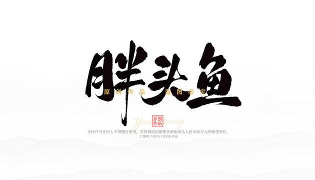 胖頭魚