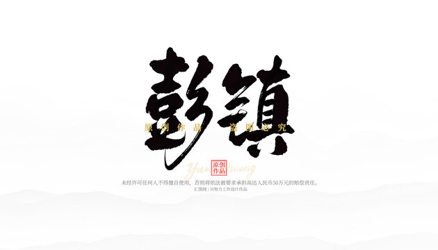 彭鎮(zhèn)