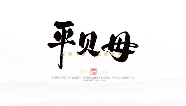 平貝母