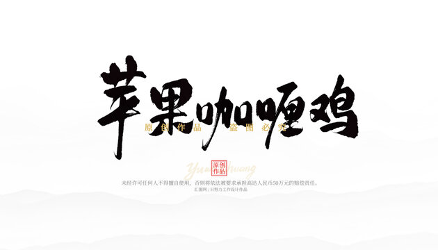 蘋果咖喱雞