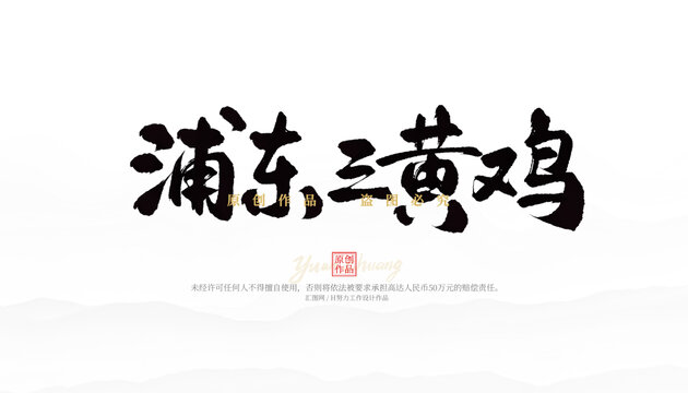 浦東三黃雞