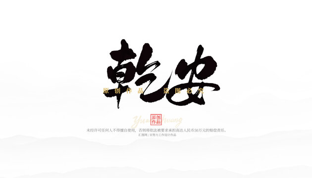 乾安