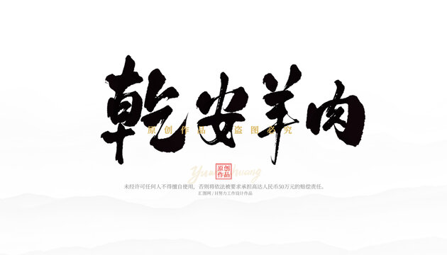 乾安羊肉