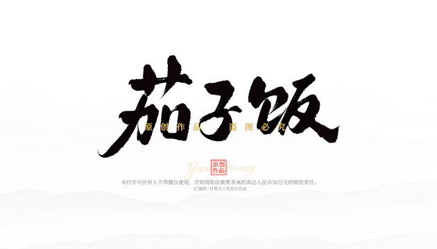 茄子飯