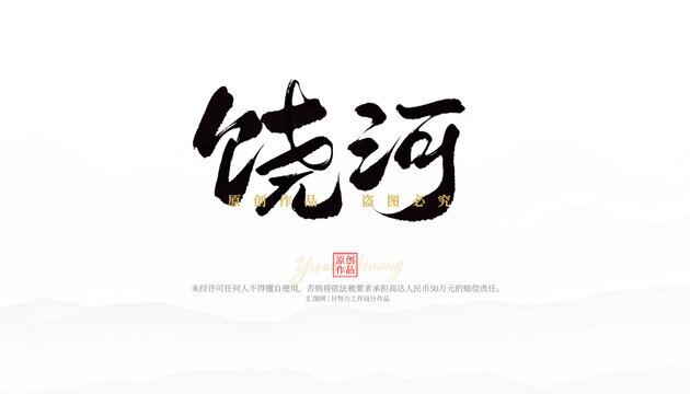 饒河