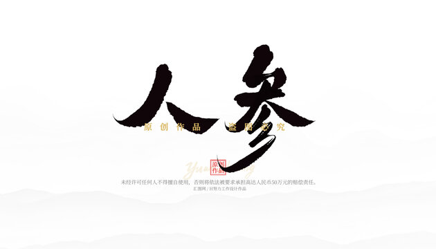 人參