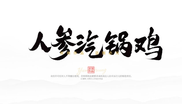 人參汽鍋雞