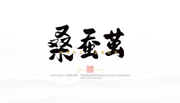桑蠶繭