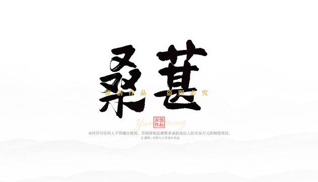 桑葚