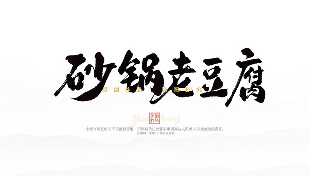 砂鍋老豆腐