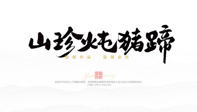 山珍燉豬蹄