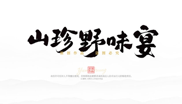 山珍野味宴