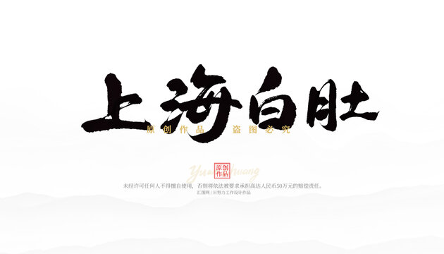 上海白肚