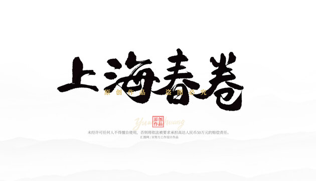 上海春卷