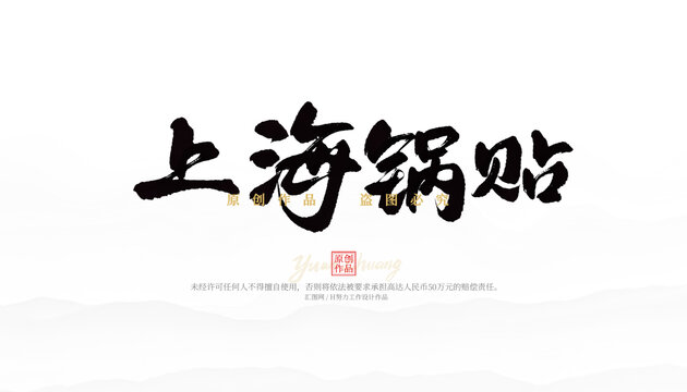 上海鍋貼