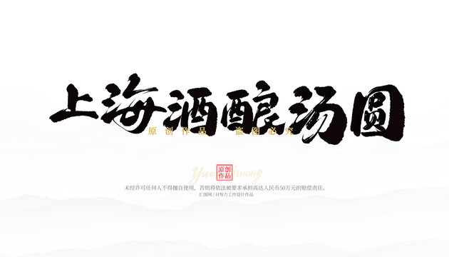 上海酒釀湯圓