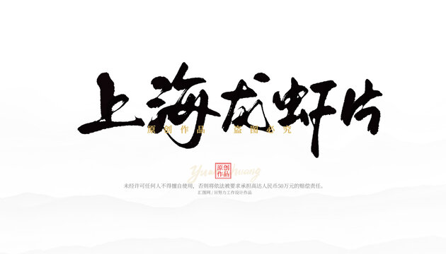 上海龍蝦片