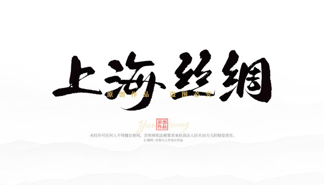 上海絲綢