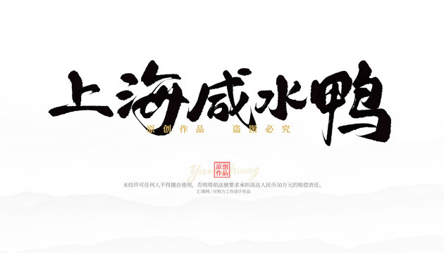 上海咸水鴨
