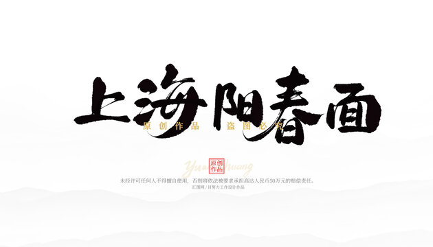上海陽春面