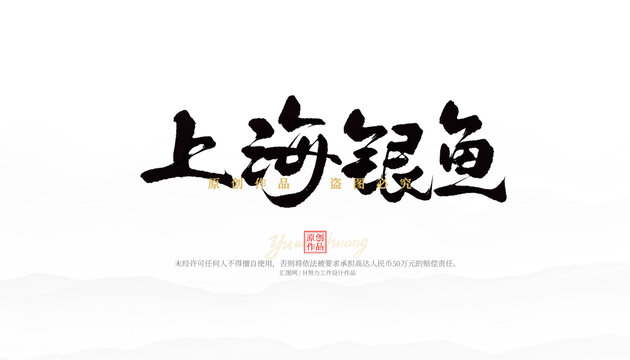 上海銀魚
