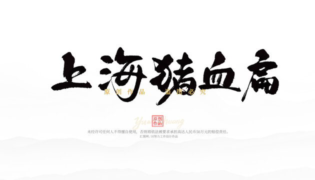 上海豬血扁