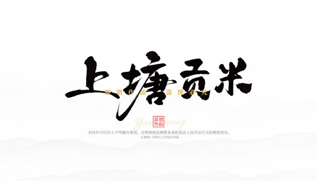 上塘貢米
