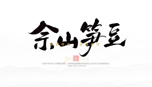 佘山筍豆
