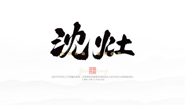 沈灶