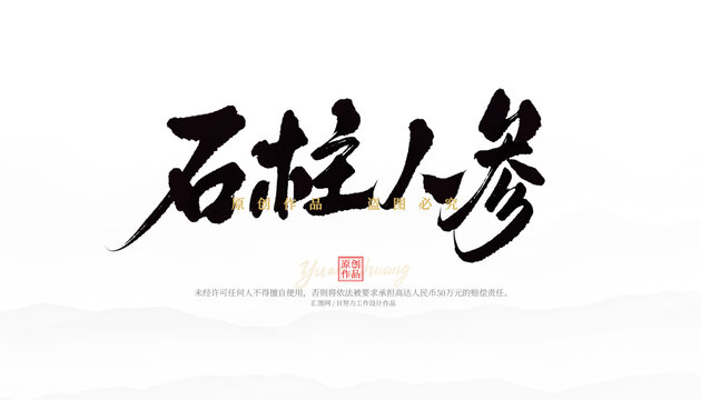 石柱人參