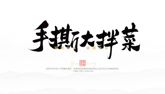 手撕大拌菜