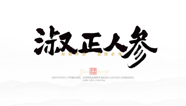 淑正人參