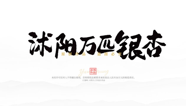 沭陽萬匹銀杏