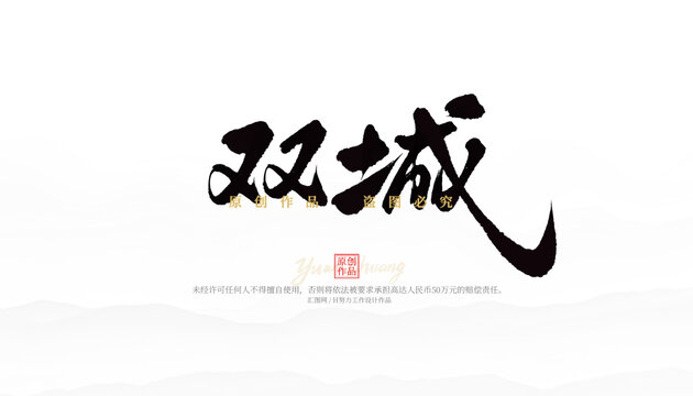 雙城