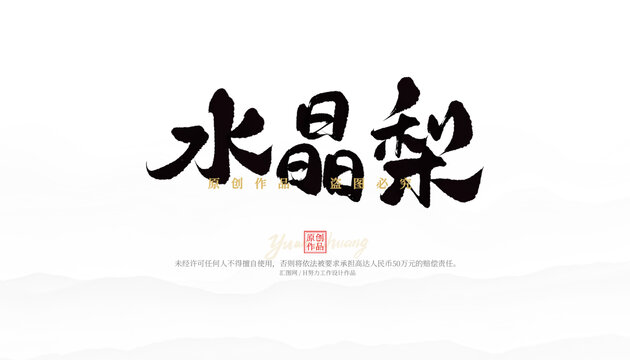 水晶梨