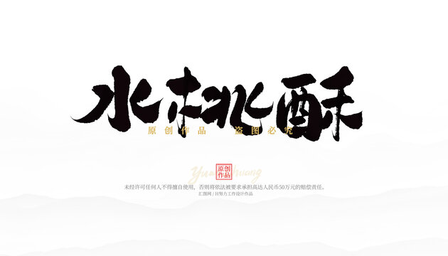 水桃酥