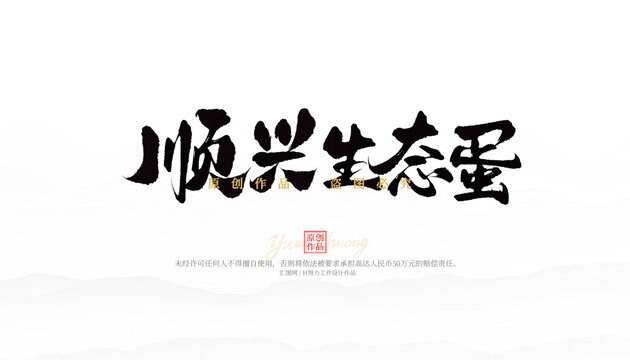 順興生態(tài)蛋