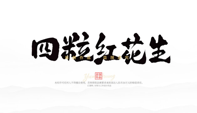 四粒紅花生