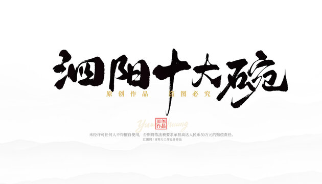 泗陽十大碗