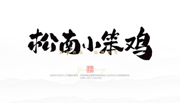 松南小笨雞