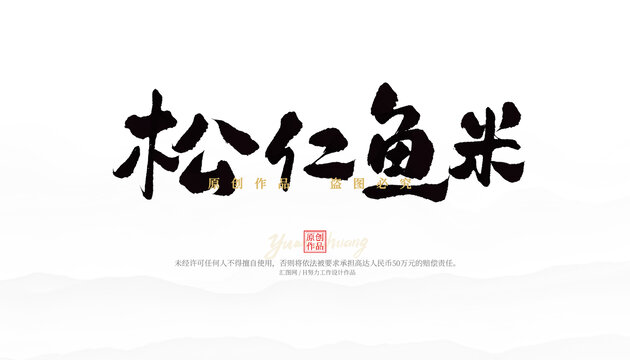松仁魚米