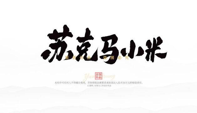 蘇克馬小米